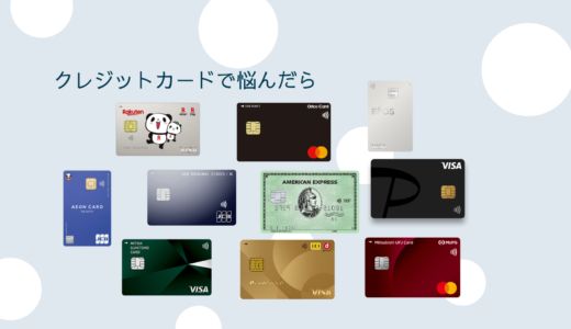 クレジットカード選びで迷ったら