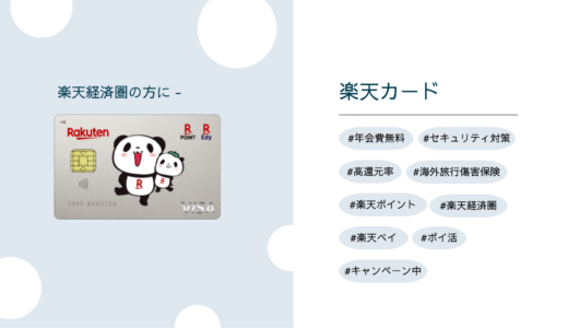 楽天カード – 楽天経済圏の方に