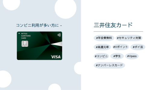 三井住友カード（NL）- コンビニ利用が多い方に