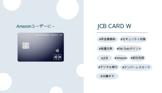 JCB CARD W - Amazonユーザーにおすすめ