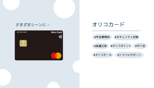 オリコカード ザ ポイント - さまざまなシーンに