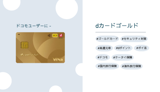 dカードGOLD - ドコモユーザーに